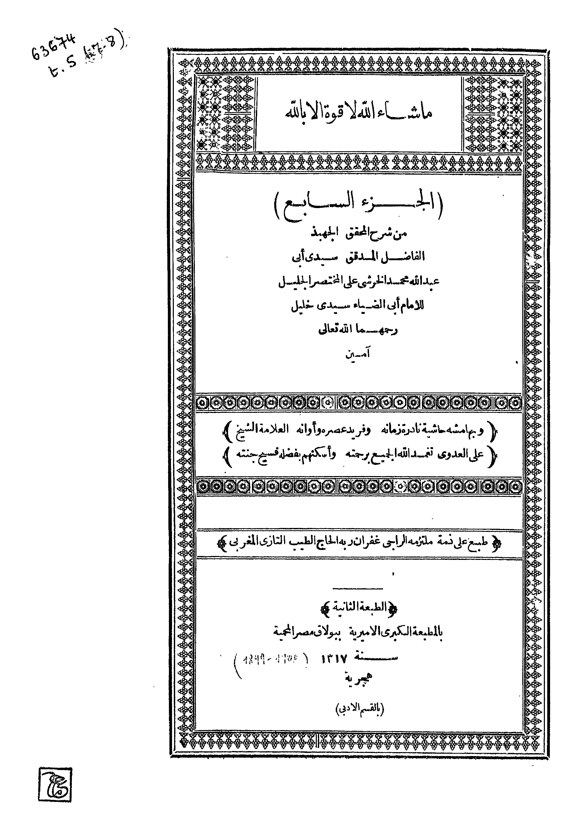 Al-Khorsyi ala Mukhtashor Kholil Juz 7